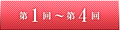 第1回～第4回