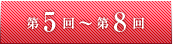 第5回～第8回
