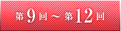 第9回～第12回