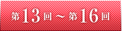 第13回～第16回