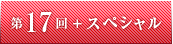 第17回＋スペシャル