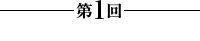 第1回【天使の羽】