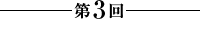 第3回【恋病み】