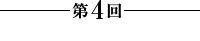 第4回【日本へ】