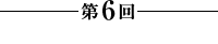 第6回【ガラスの仮面】
