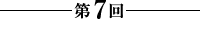 第7回【愛と憎しみ】