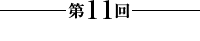 第11回【傷あと】