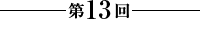 第13回【告白】