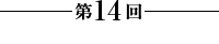 第14回【DNA鑑定】