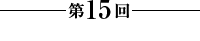第15回【ゴヌク遭難】