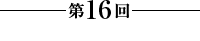 第16回【明かされた真実】