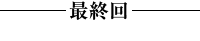 第17回【天国か 地獄か】