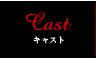 Cast/キャスト