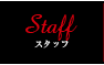 Staff/スタッフ