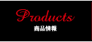 Products/商品情報