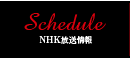 Schedule/放送情報