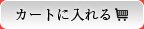 カートに入れる