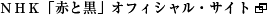 NHK「赤と黒」オフィシャル・サイト